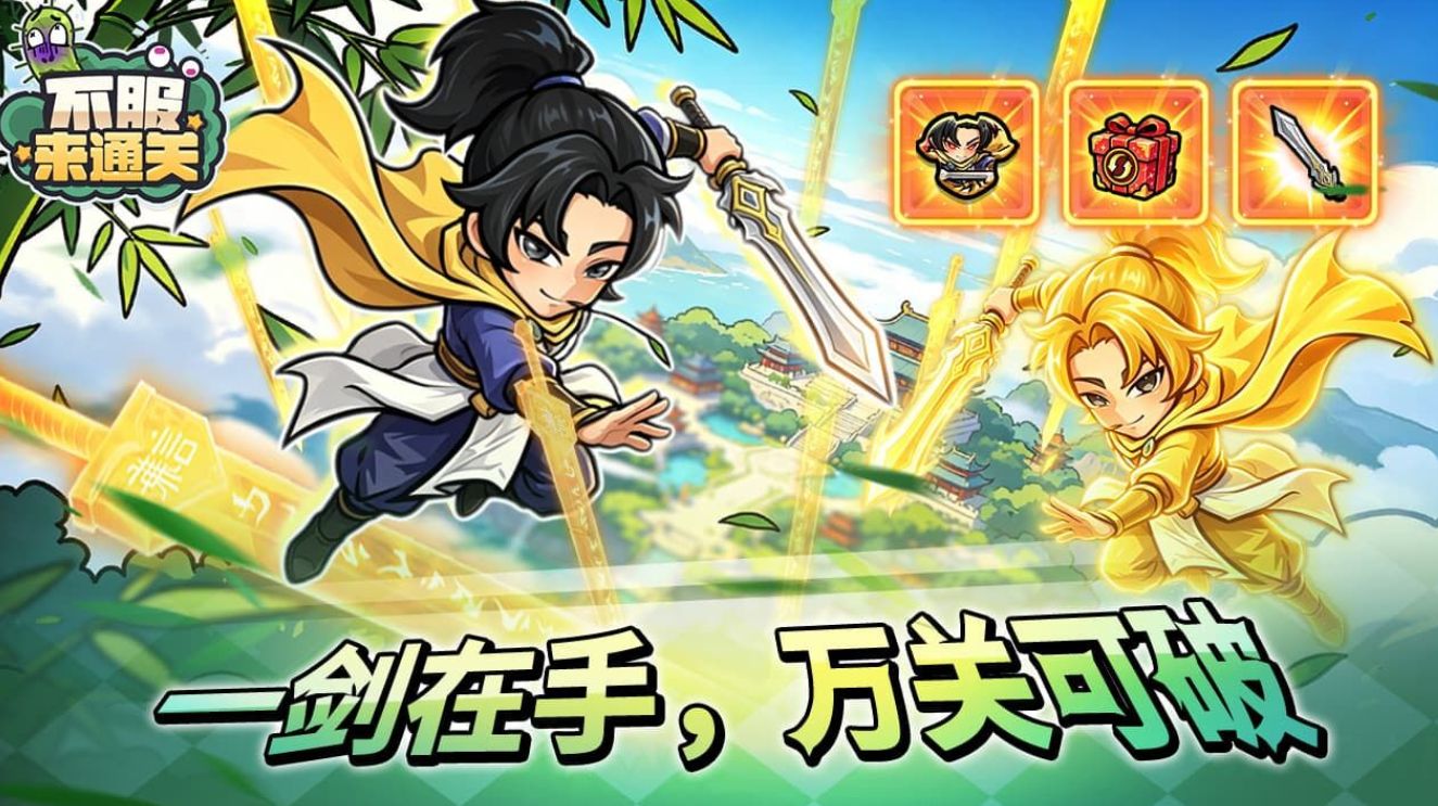 不服来通关最新手游下载大全