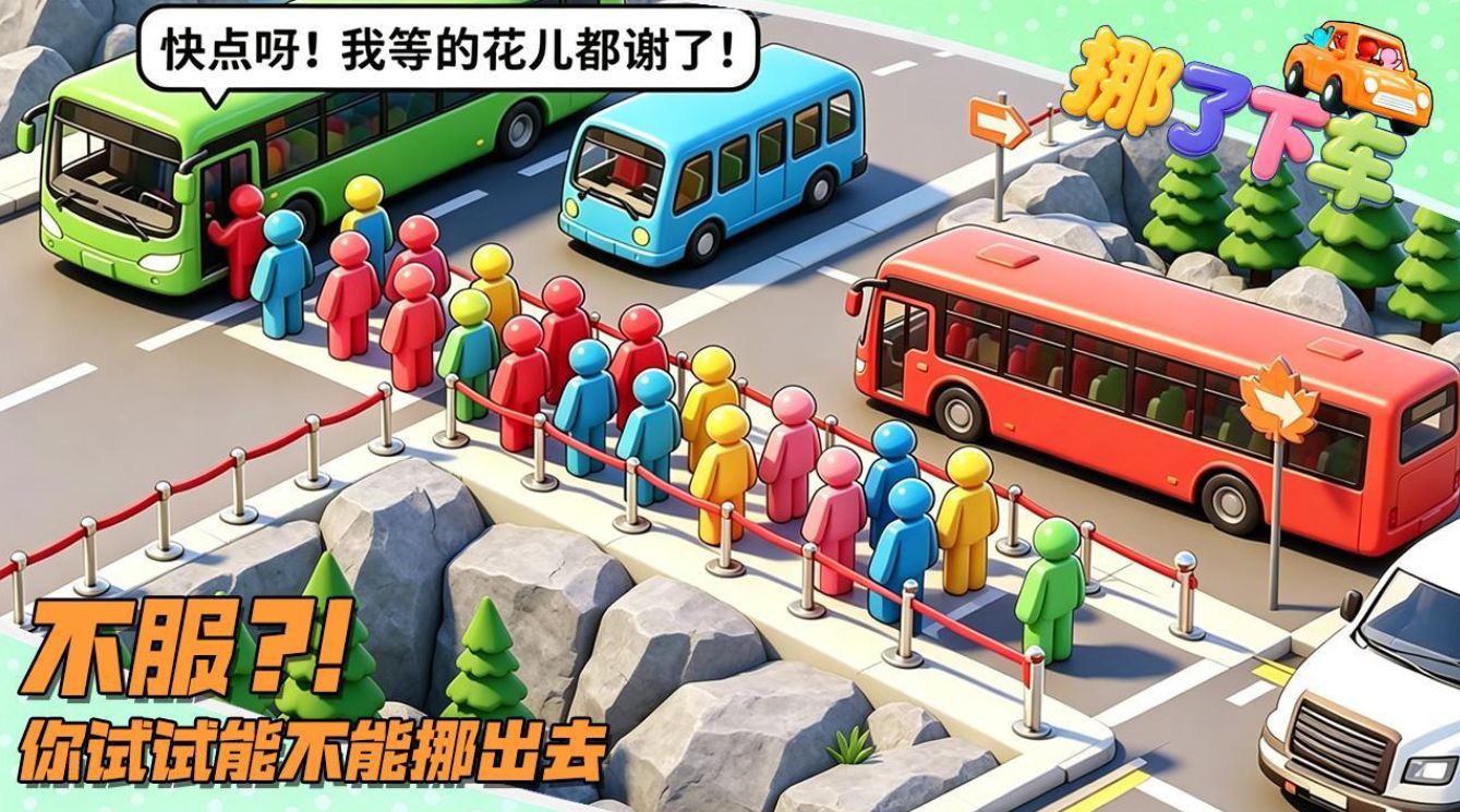 挪了下车最新手游下载大全