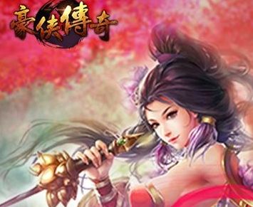 豪侠传奇最新手游下载大全