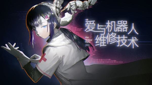 爱与机器人维修技术全部版本下载大全