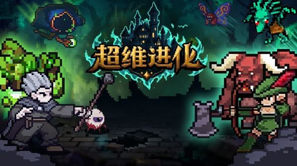 超维进化2026最新版大全