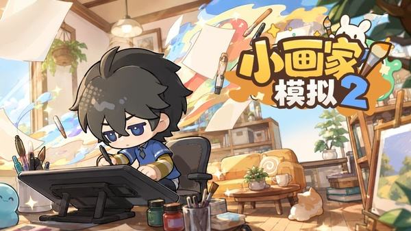 小画家模拟2全部版本下载大全