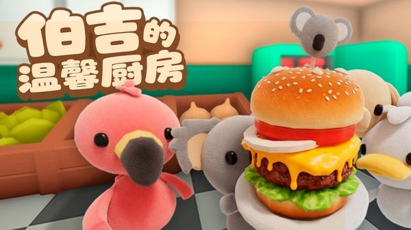 伯吉的温馨厨房2026最新版下载大全