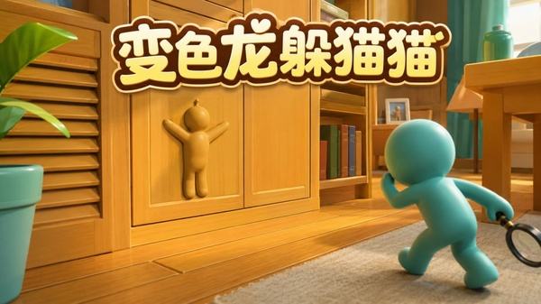 变色龙躲猫猫正版下载大全