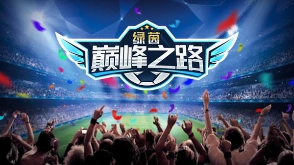 绿茵巅峰之路官方正版下载大全
