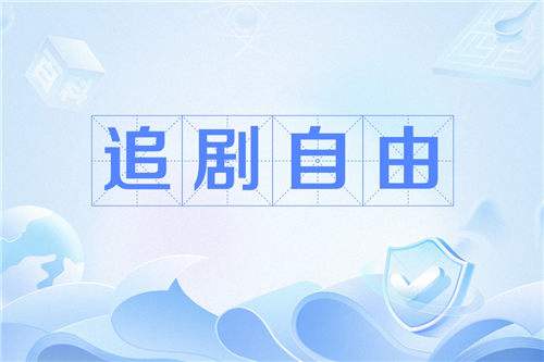 什么app可以免费追剧长期更新新资源