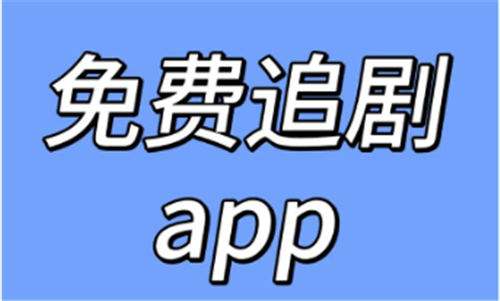 追剧想开倍速不卡用什么app