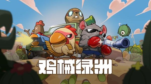 鸡械绿洲全部版本大全