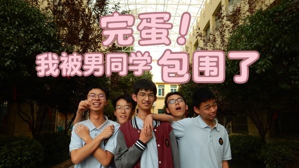 完蛋我被男同学包围了正版下载大全
