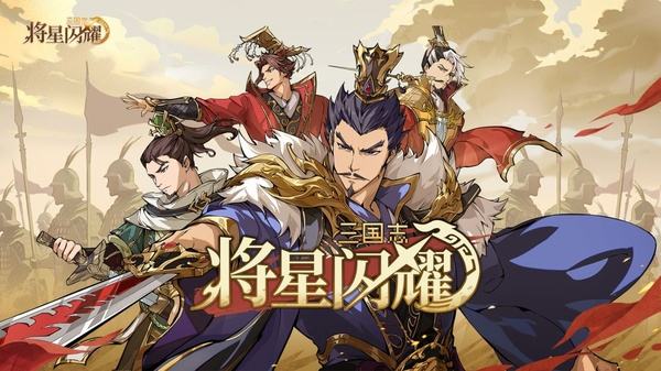 三国志将星闪耀手机版下载大全