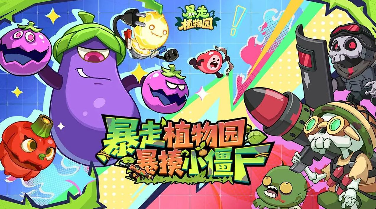 暴走植物园最新下载合集