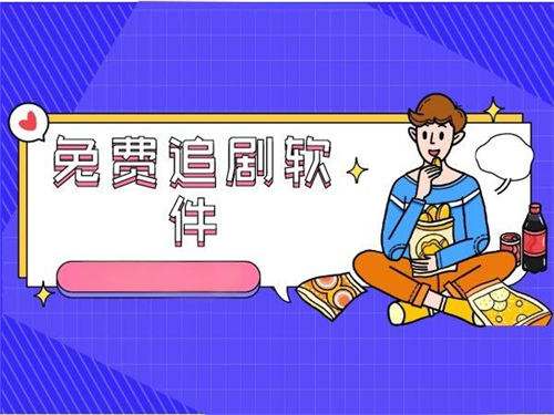 真正能用的免费追剧软件大全