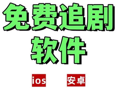 免费追剧的软件哪些好用不花钱