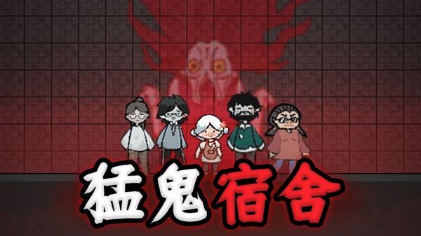 猛鬼宿舍安卓手机下载合集
