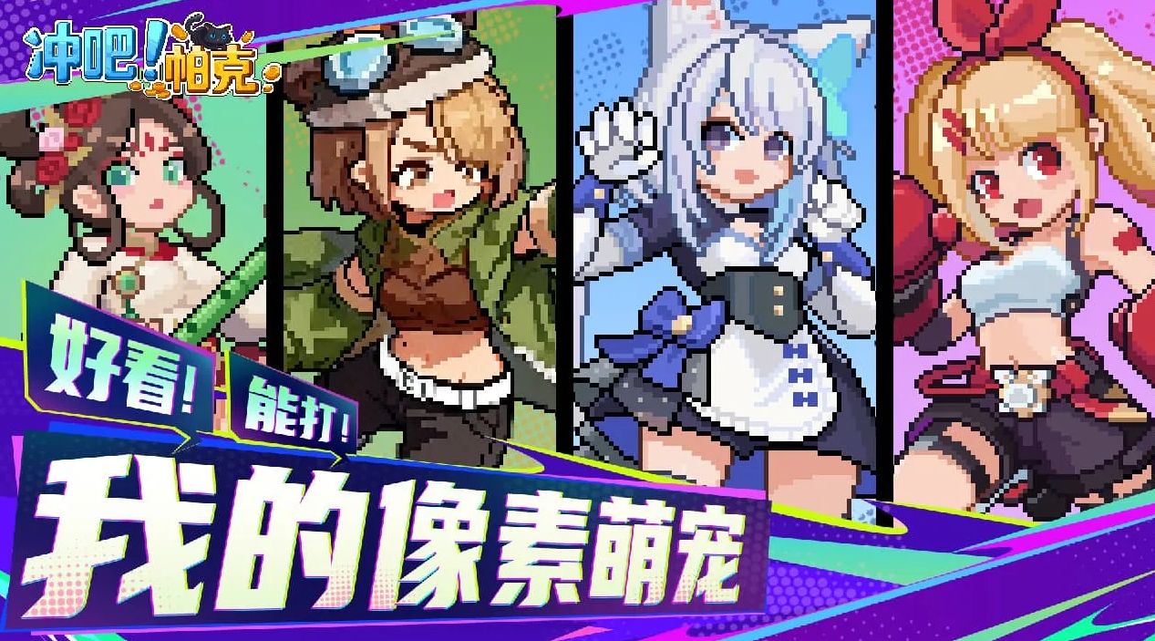 冲吧！帕克最新下载合集