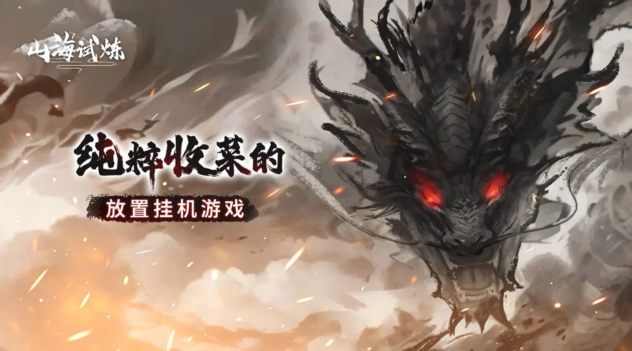 山海试炼最新下载合集