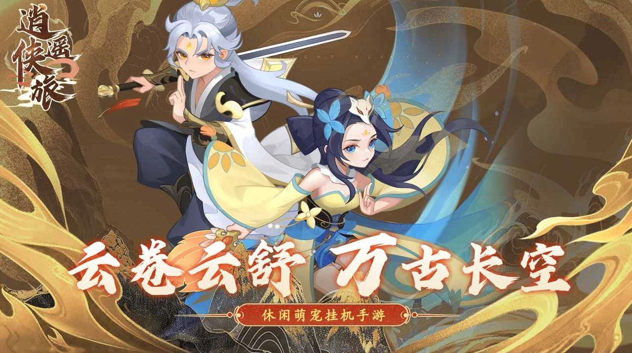 逍遥侠旅最新下载合集