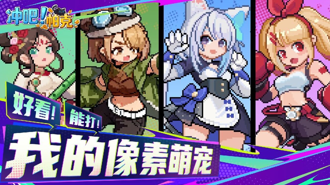 冲吧帕克手游最新合集