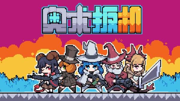 奥术扳机游戏下载合集