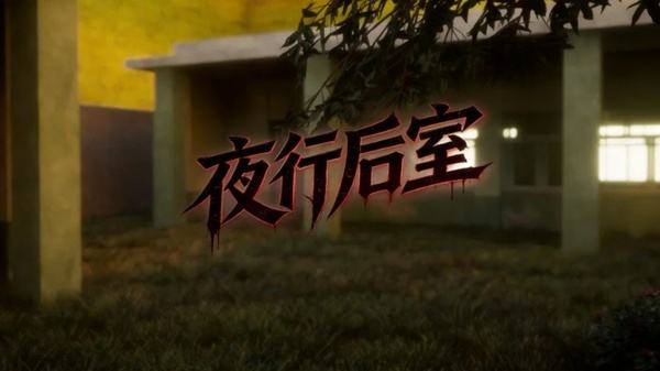 夜行后室安卓手机下载合集