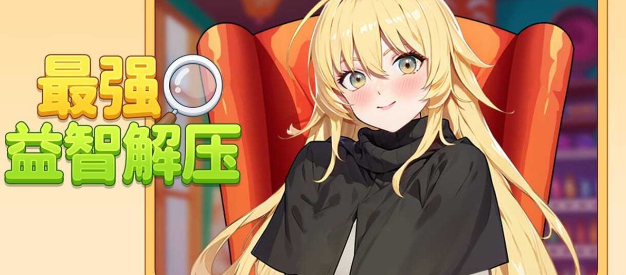 最强益智解压最新下载合集