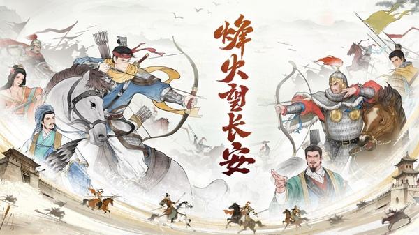 烽火望长安2026最新下载大全