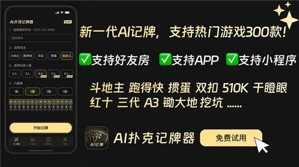 2026自动记牌器免费无会员VIP