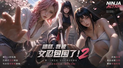 我被女忍包围了2最新下载合集