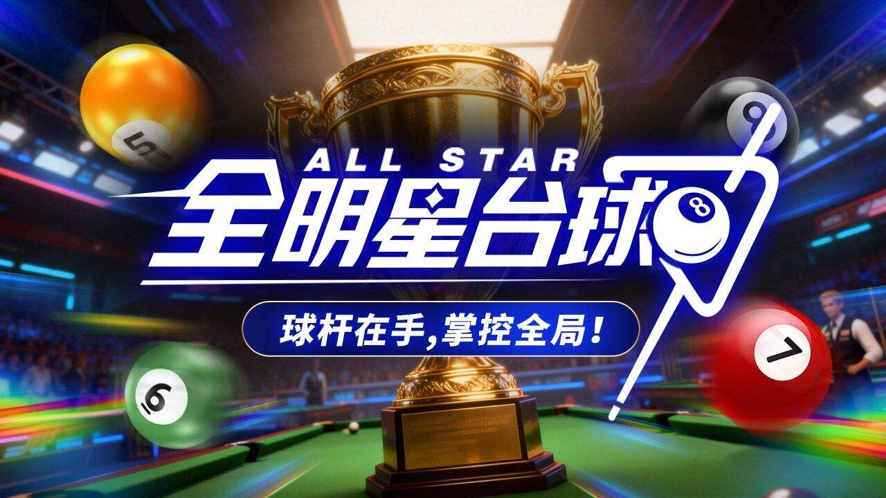 全明星台球最新下载合集