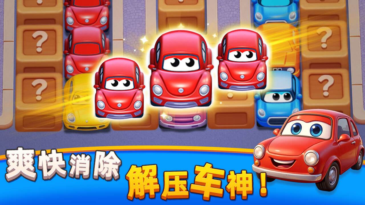 挪车历险记最新下载合集