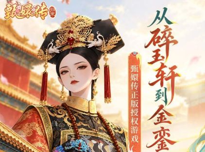 甄嬛传归来最新下载合集