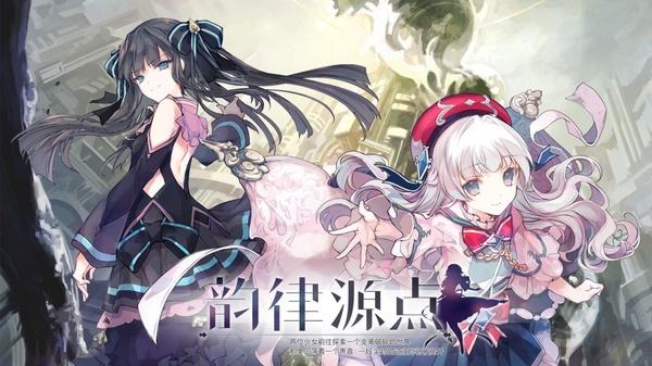 韵律源点最新版下载大全