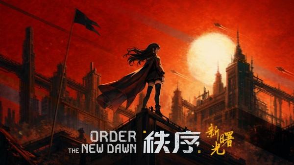 秩序新曙光全版本下载大全