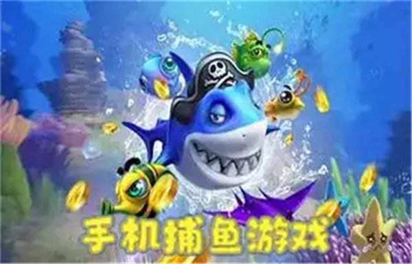 2026捕鱼游戏最新版有哪些