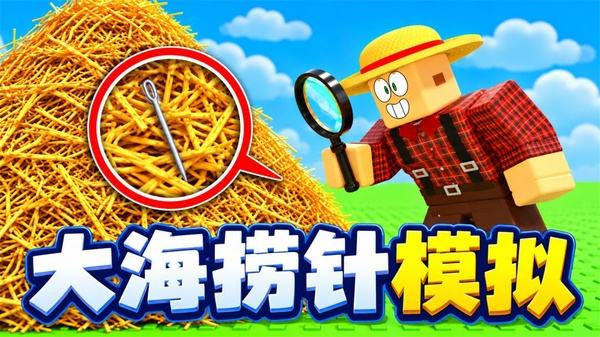 大海捞针模拟器手机下载大全