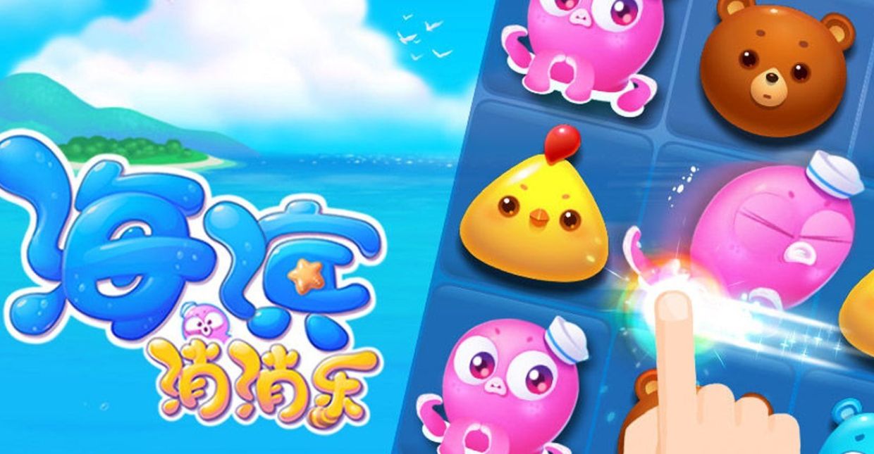 海滨消消乐全版本最新下载
