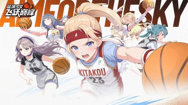 篮球少女飞跃巅峰2026下载大全