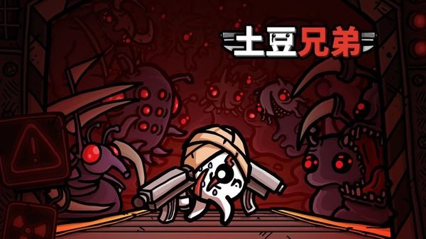 土豆兄弟全部版本下载