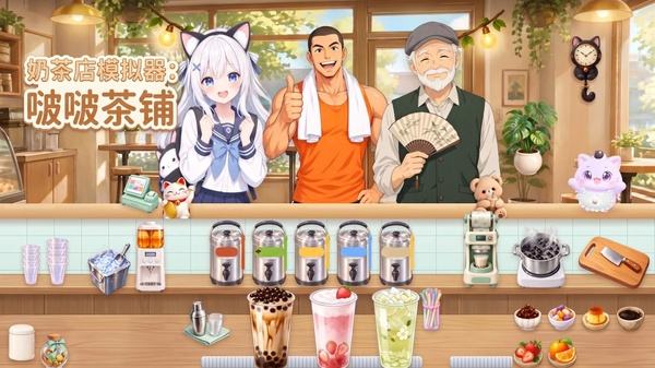 奶茶店模拟器手机下载合集