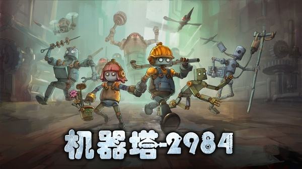 机器塔2984全版本下载合集