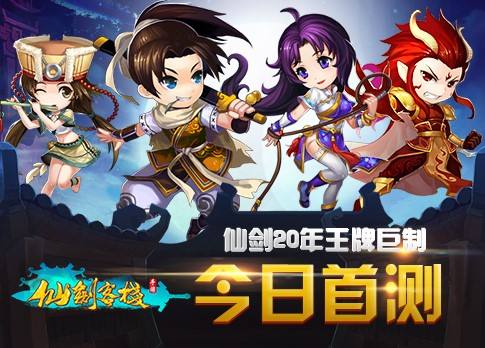 仙剑客栈：仙剑20年“新贵成员”登场 开创新系列