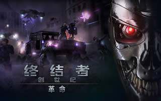 终结者创世纪重生论革命战场武器的重要性