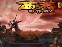 西游降魔篇动作版 二郎神培养心得攻略