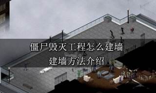 僵尸毁灭工程怎么建墙 建墙方法介绍