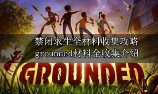 禁闭求生全材料收集攻略 grounded材料全收集介绍