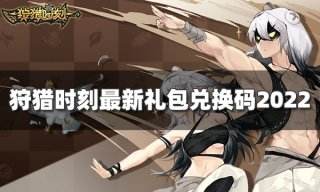 狩猎时刻兑换码大全 最新礼包兑换码分享2022