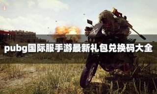 Pubg国际服手游兑换码有哪些 最新可用礼包兑换码大全2022