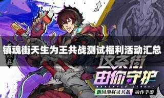 镇魂街天生为王共战测试福利有哪些 共战测试福利活动汇总