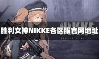 胜利女神NIKKE手游官网 胜利女神手游官网地址分享