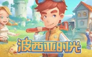 波西亚时光所有赚钱方法大全 赚钱技巧攻略汇总